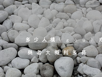 多少人構(gòu)成尋意滋事(尋事滋事參與者大概判多長)