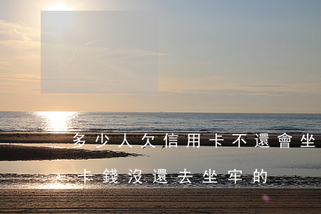 多少人欠信用卡不還會坐牢(有多少人欠信用卡錢沒還去坐牢的)