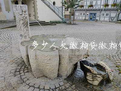 多少人欠微粒贷(微粒贷欠了几千)