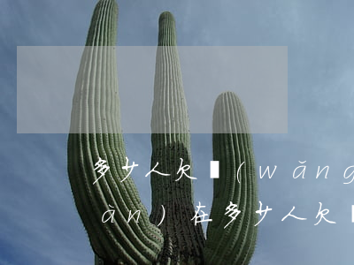 多少人欠網(wǎng)貸不還的(現(xiàn)在多少人欠網(wǎng)貸)