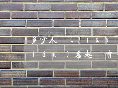 多少人聯(lián)名起訴算詐騙(聯(lián)名起訴有多大效果)
