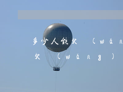 多少人能欠網(wǎng)貸不還(有沒有人欠網(wǎng)貸不還的)