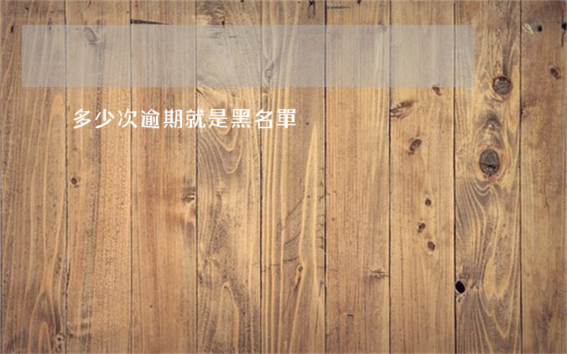 多少次逾期就是黑名單