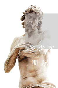 多少次逾期記錄就影響個人征信-多少次逾期記錄就影響個人征信了