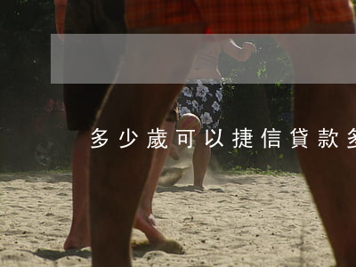 多少歲可以捷信貸款多少