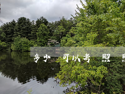 多少歲可以考駕照(駕照有年齡限制嗎)