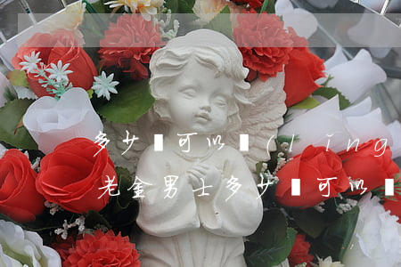 多少歲可以領(lǐng)養(yǎng)老金(男士多少歲可以領(lǐng)養(yǎng)老金)