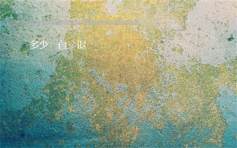 多少歲自動退團