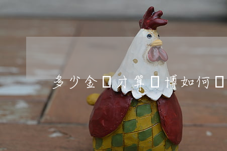多少金額才算賭博，如何進行處罰
