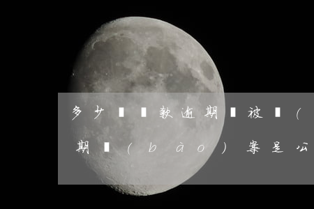 多少錢貸款逾期會被報(bào)案(貸款逾期報(bào)案是公安局受理嗎)