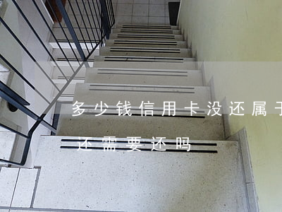 多少钱信用卡没还属于诈骗(被诈骗的信用卡还需要还吗)