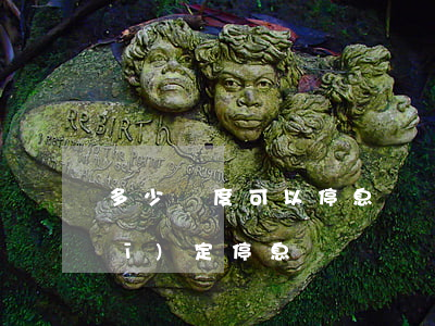 多少額度可以停息掛賬 法律多少條規(guī)定停息掛賬
