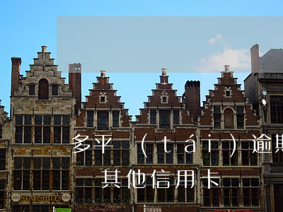 多平臺(tái)逾期能辦信用卡嗎(逾期能辦其他信用卡嗎)