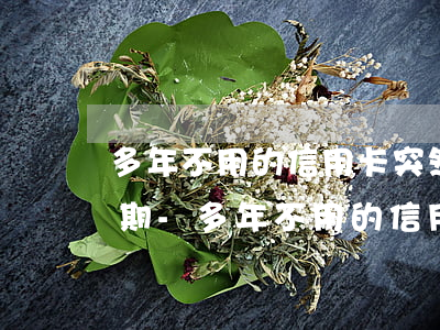 多年不用的信用卡突然產(chǎn)生逾期-多年不用的信用卡突然產(chǎn)生逾期怎么辦