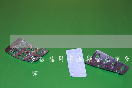 多张信用卡逾期会坐牢(多张信用卡逾期会坐牢)