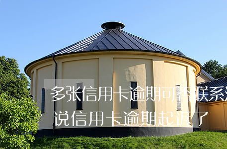 多张信用卡逾期可否联系法院(有律师联系我说信用卡逾期起诉了)