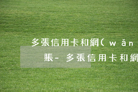 多張信用卡和網(wǎng)貸怎么做停息掛賬-多張信用卡和網(wǎng)貸怎么做停息掛賬業(yè)務