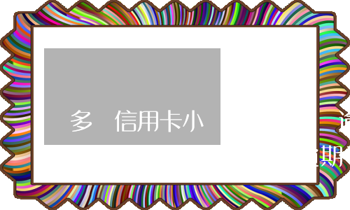 多張信用卡小額沒逾期大額逾期了-多張信用卡小額沒逾期大額逾期了怎么辦