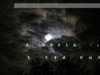 多張信用卡怎么協(xié)商減免逾期利息-欠多家銀行信用卡怎么協(xié)商