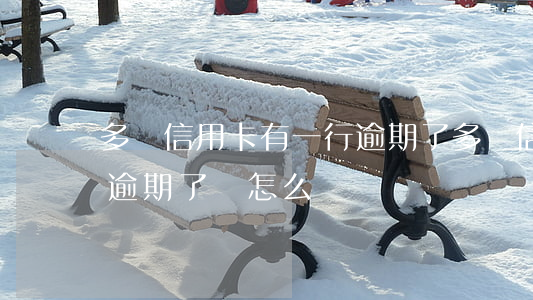 多張信用卡有一行逾期了(多張信用卡有一行逾期了會怎么樣)