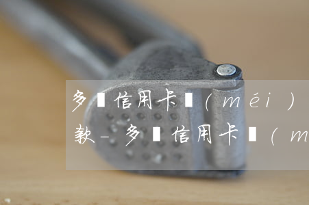 多張信用卡沒(méi)有逾期停息掛賬還款-多張信用卡沒(méi)有逾期停息掛賬還款有影響嗎