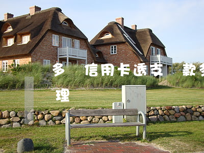 多張信用卡透支還款(多張信用卡還款怎么處理)