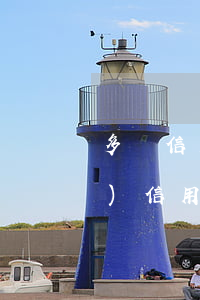 多張信用卡逾期一年多怎么辦(有多個(gè)信用卡,有一個(gè)逾期記錄了,怎么辦)