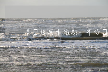 多張信用卡逾期一年(好幾張信用卡逾期了一年)