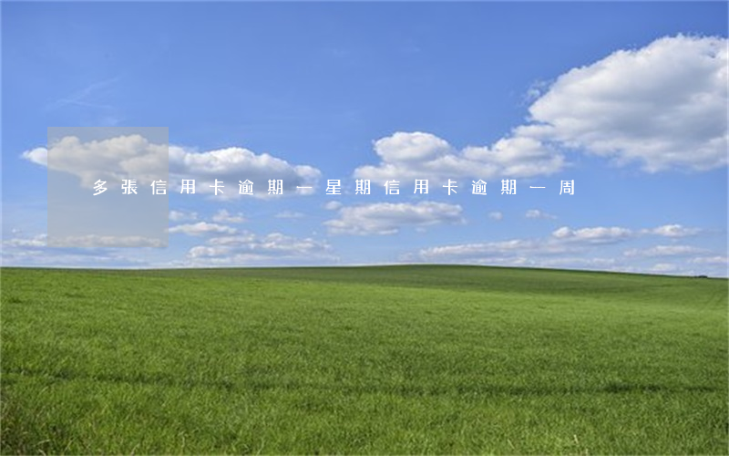 多張信用卡逾期一星期 信用卡 逾期 一周