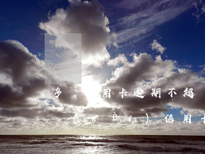 多張信用卡逾期不超過(guò)90(兩年內(nèi)信用卡逾期9次,每次不超過(guò)一個(gè)月)