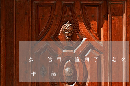 多張信用卡逾期了該怎么還(逾期了一張信用卡還能辦嗎)