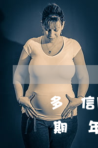 多張信用卡逾期兩年后果(幾張信用卡同時逾期兩年會怎么樣?)