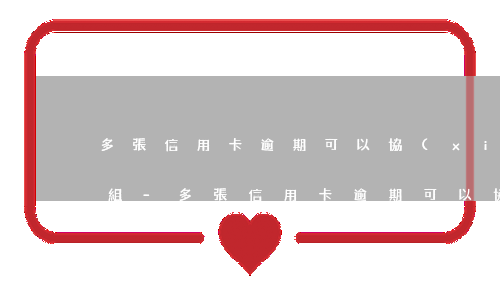 多張信用卡逾期可以協(xié)商賬單重組-多張信用卡逾期可以協(xié)商賬單重組貸款嗎