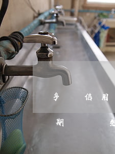 多張信用卡逾期后先還哪家(有多張信用卡逾期,應該先還小額還是大額)