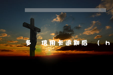 多張信用卡逾期后會(huì)被從微信零錢