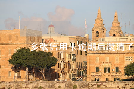 多張信用卡逾期后還清了其中一張