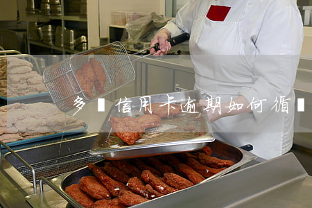 多張信用卡逾期如何循環(huán)還款