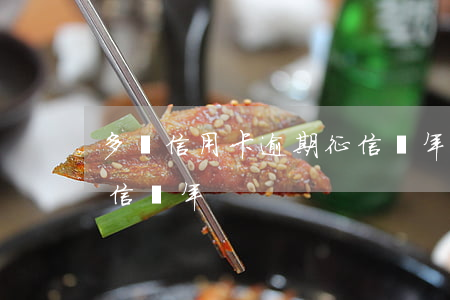 多張信用卡逾期征信幾年(多張信用卡逾期征信幾年)