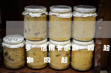 多張信用卡逾期會同時起訴嗎 多張信用卡逾期會同時起訴嗎