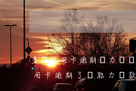 多張信用卡逾期無力償還怎么去還 好幾張信用卡逾期了沒能力還款怎么辦