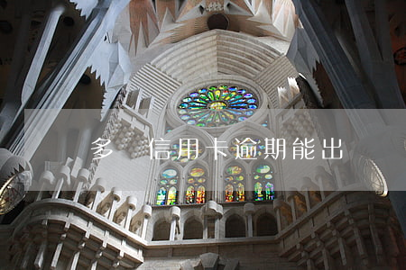 多張信用卡逾期能出國嗎(有逾期可以出國嗎)