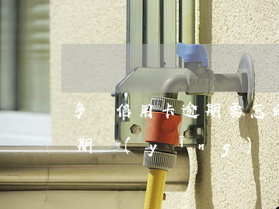 多張信用卡逾期要怎么還(四張信用卡全部逾期應(yīng)該怎么辦)