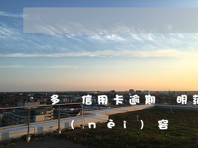 多張信用卡逾期說明范本(信用卡逾期的信息內(nèi)容)