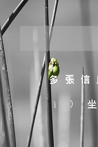 多張信用卡逾期超一萬(wàn)會(huì)坐牢嗎(信用卡1萬(wàn)以下逾期會(huì)坐牢嗎)