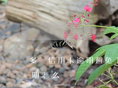 多張信用卡逾期避免上訴(多張信用卡面臨逾期怎么辦)