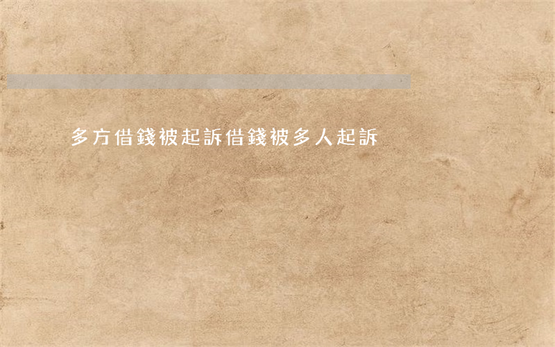 多方借錢被起訴(借錢被多人起訴)