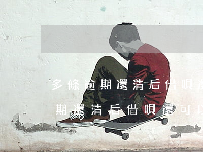 多條逾期還清后借唄還可以開通嘛-多條逾期還清后借唄還可以開通嘛知乎