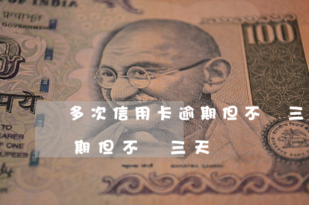 多次信用卡逾期但不夠三天-多次信用卡逾期但不夠三天