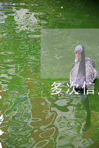 多次信用卡逾期兩天(多次信用卡逾期兩天)