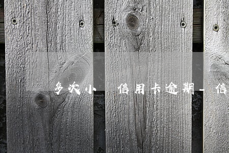 多次小額信用卡逾期-信用卡 小額逾期